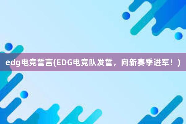 edg电竞誓言(EDG电竞队发誓，向新赛季进军！)