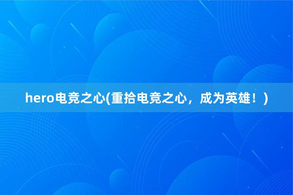 hero电竞之心(重拾电竞之心，成为英雄！)