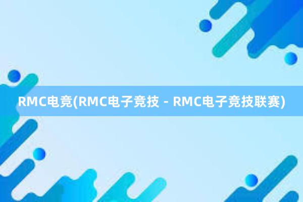 RMC电竞(RMC电子竞技 - RMC电子竞技联赛)