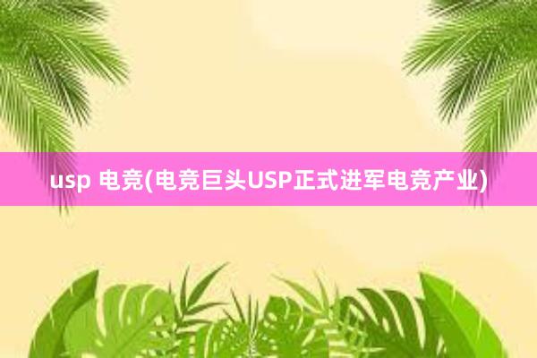 usp 电竞(电竞巨头USP正式进军电竞产业)