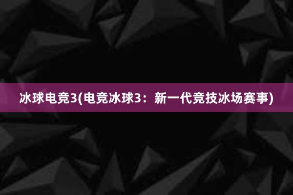 冰球电竞3(电竞冰球3：新一代竞技冰场赛事)