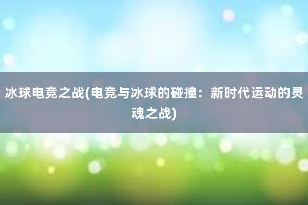 冰球电竞之战(电竞与冰球的碰撞：新时代运动的灵魂之战)