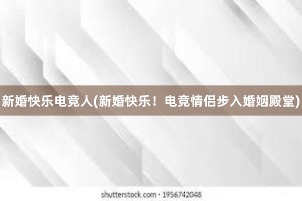 新婚快乐电竞人(新婚快乐！电竞情侣步入婚姻殿堂)