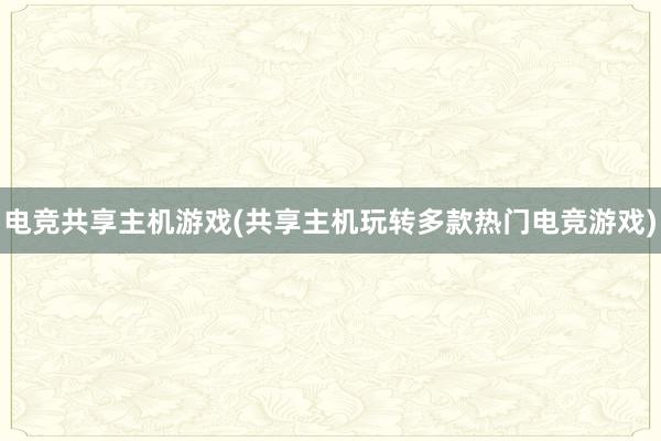 电竞共享主机游戏(共享主机玩转多款热门电竞游戏)