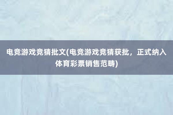 电竞游戏竞猜批文(电竞游戏竞猜获批，正式纳入体育彩票销售范畴)