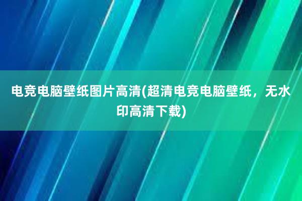 电竞电脑壁纸图片高清(超清电竞电脑壁纸，无水印高清下载)