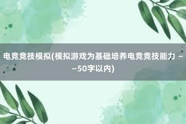 电竞竞技模拟(模拟游戏为基础培养电竞竞技能力 ——50字以内)