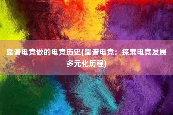 靠谱电竞做的电竞历史(靠谱电竞：探索电竞发展多元化历程)