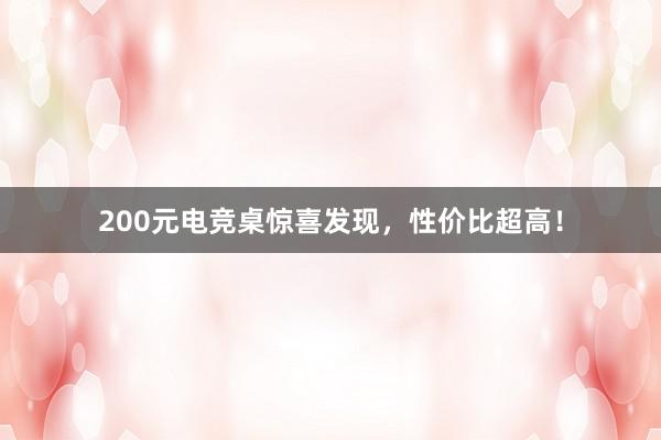 200元电竞桌惊喜发现，性价比超高！