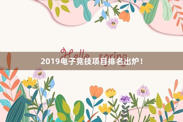 2019电子竞技项目排名出炉！