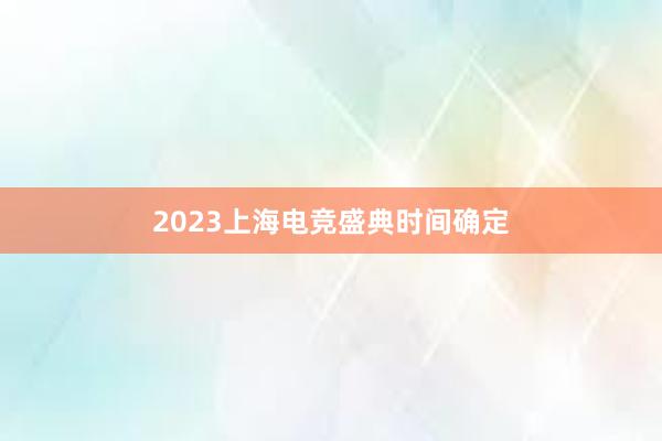 2023上海电竞盛典时间确定