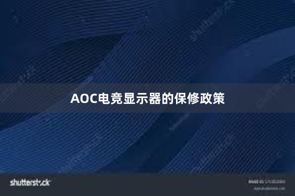 AOC电竞显示器的保修政策