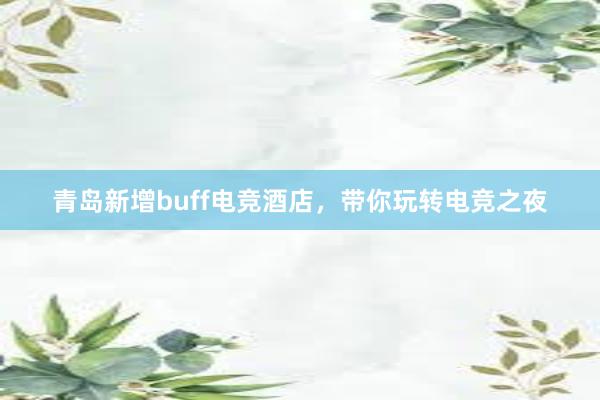 青岛新增buff电竞酒店，带你玩转电竞之夜