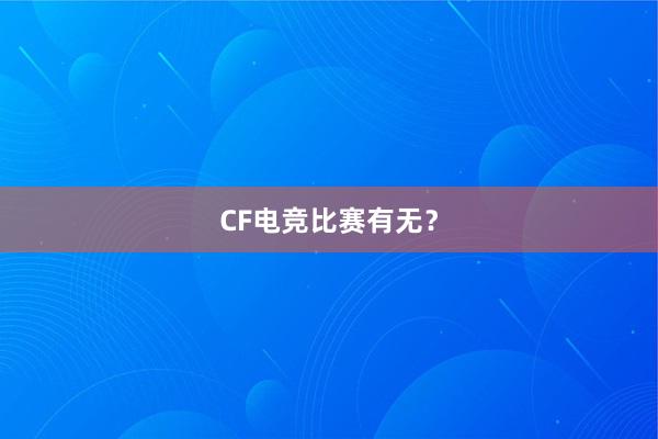 CF电竞比赛有无？