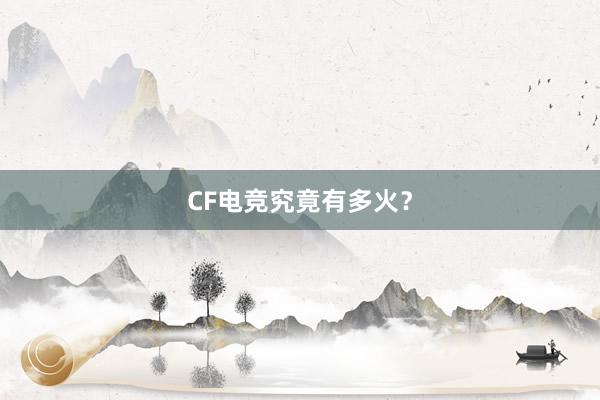 CF电竞究竟有多火？