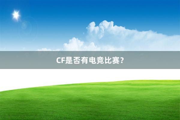 CF是否有电竞比赛？