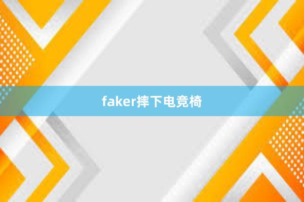 faker摔下电竞椅