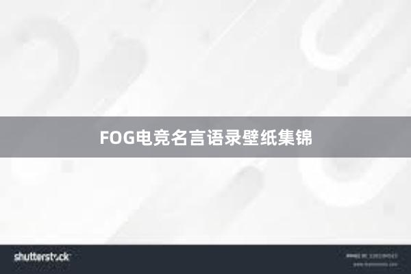 FOG电竞名言语录壁纸集锦