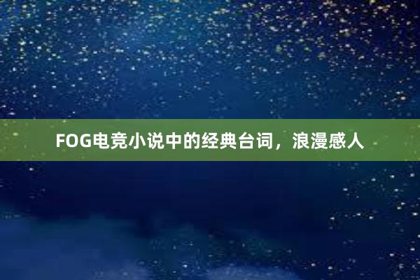 FOG电竞小说中的经典台词，浪漫感人