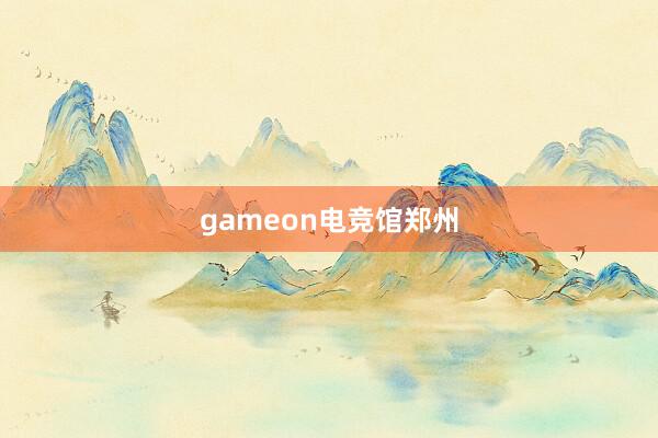 gameon电竞馆郑州