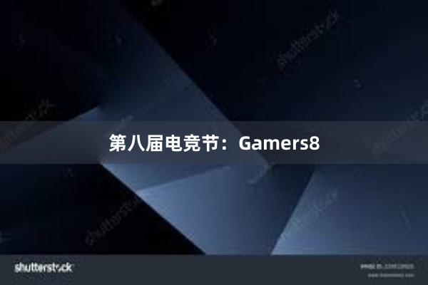 第八届电竞节：Gamers8