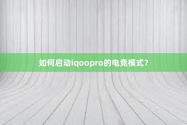 如何启动iqoopro的电竞模式？