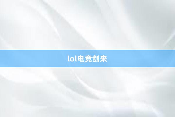 lol电竞剑来