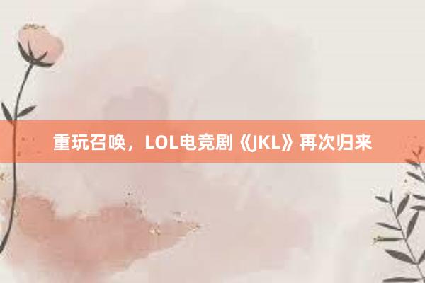 重玩召唤，LOL电竞剧《JKL》再次归来