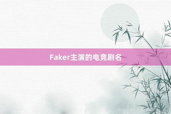 Faker主演的电竞剧名