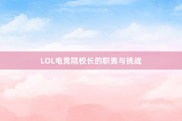 LOL电竞院校长的职责与挑战