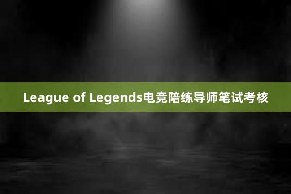 League of Legends电竞陪练导师笔试考核