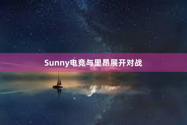 Sunny电竞与里昂展开对战