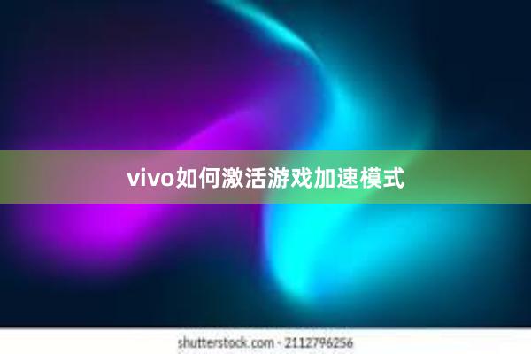 vivo如何激活游戏加速模式