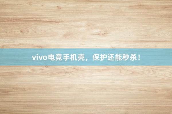 vivo电竞手机壳，保护还能秒杀！