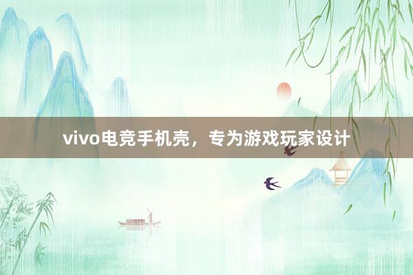 vivo电竞手机壳，专为游戏玩家设计