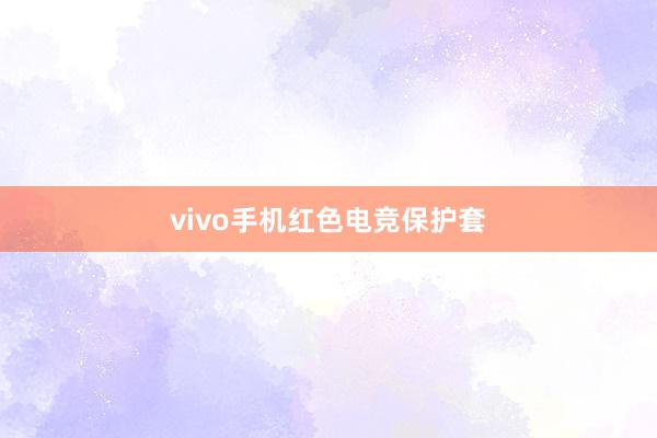 vivo手机红色电竞保护套