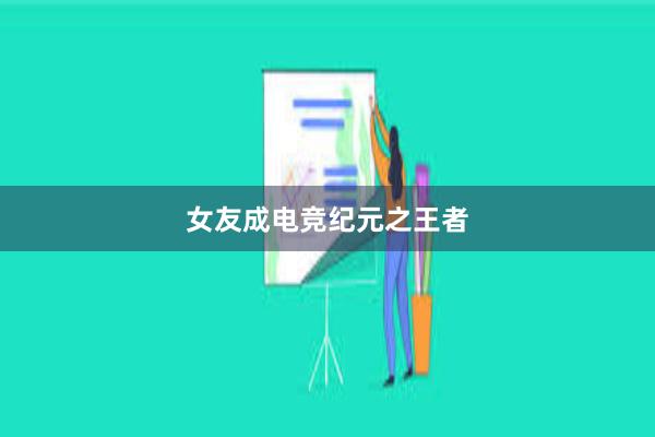 女友成电竞纪元之王者