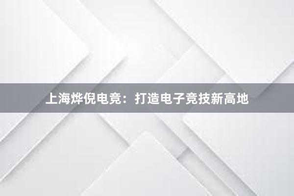 上海烨倪电竞：打造电子竞技新高地