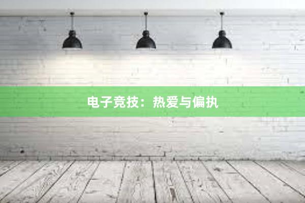 电子竞技：热爱与偏执