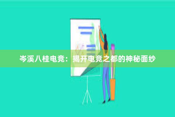 岑溪八桂电竞：揭开电竞之都的神秘面纱