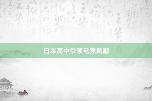 日本高中引领电竞风潮