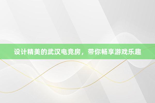 设计精美的武汉电竞房，带你畅享游戏乐趣