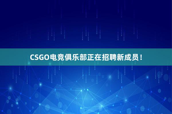 CSGO电竞俱乐部正在招聘新成员！