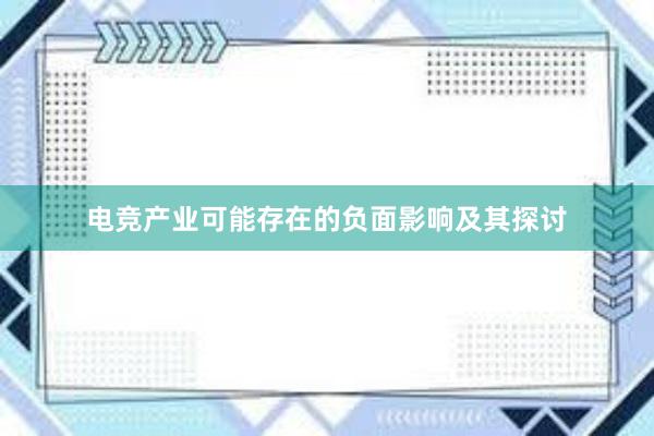 电竞产业可能存在的负面影响及其探讨