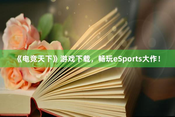 《电竞天下》游戏下载，畅玩eSports大作！