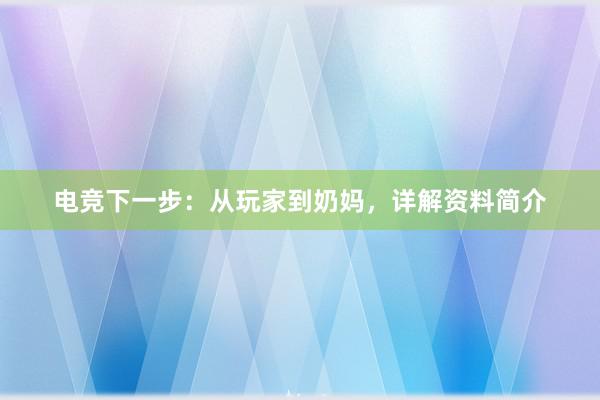 电竞下一步：从玩家到奶妈，详解资料简介