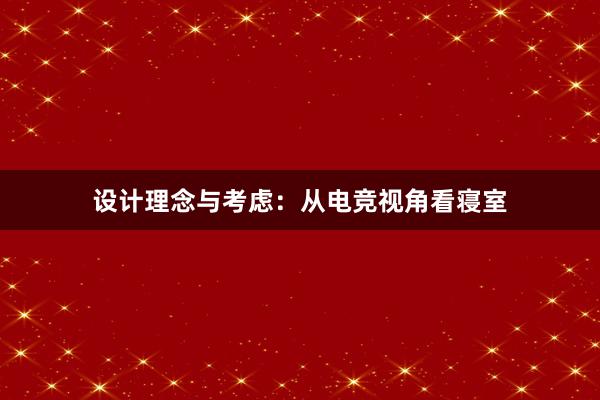 设计理念与考虑：从电竞视角看寝室