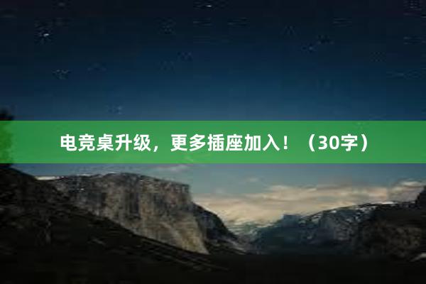 电竞桌升级，更多插座加入！（30字）