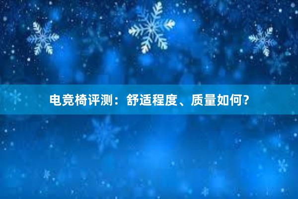 电竞椅评测：舒适程度、质量如何？