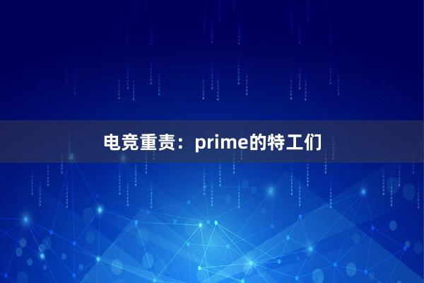 电竞重责：prime的特工们